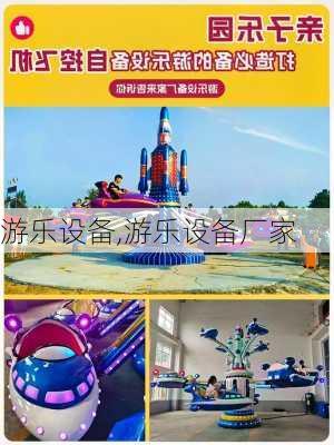 游乐设备,游乐设备厂家-第2张图片-奥莱旅游网