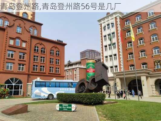 青岛登州路,青岛登州路56号是几厂-第1张图片-奥莱旅游网