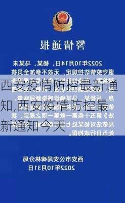 西安疫情防控最新通知,西安疫情防控最新通知今天