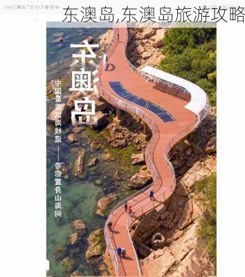 东澳岛,东澳岛旅游攻略-第2张图片-奥莱旅游网