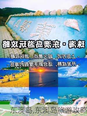 东澳岛,东澳岛旅游攻略-第3张图片-奥莱旅游网