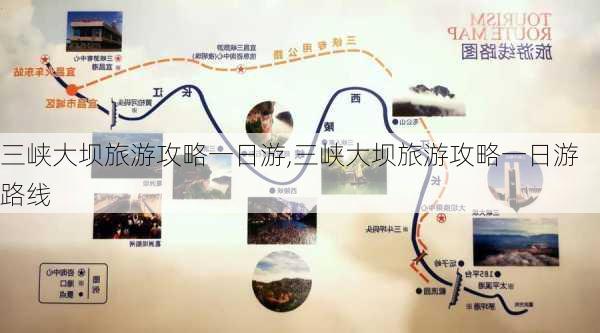 三峡大坝旅游攻略一日游,三峡大坝旅游攻略一日游路线