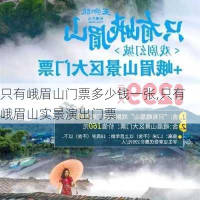 只有峨眉山门票多少钱一张,只有峨眉山实景演出门票-第2张图片-奥莱旅游网