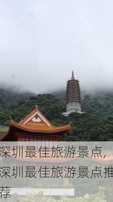 深圳最佳旅游景点,深圳最佳旅游景点推荐-第1张图片-奥莱旅游网