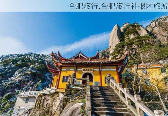 合肥旅行,合肥旅行社报团旅游-第2张图片-奥莱旅游网