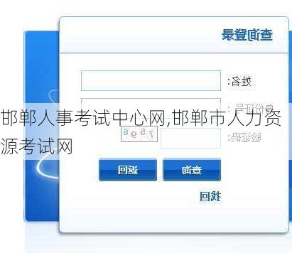 邯郸人事考试中心网,邯郸市人力资源考试网