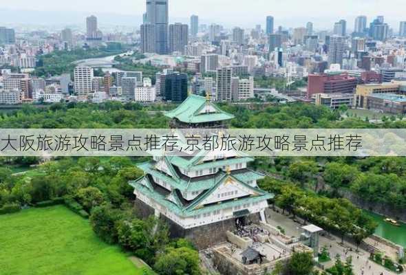 大阪旅游攻略景点推荐,京都旅游攻略景点推荐-第3张图片-奥莱旅游网