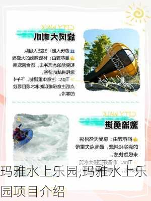 玛雅水上乐园,玛雅水上乐园项目介绍-第2张图片-奥莱旅游网