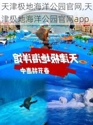 天津极地海洋公园官网,天津极地海洋公园官网app-第2张图片-奥莱旅游网