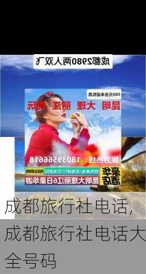 成都旅行社电话,成都旅行社电话大全号码-第2张图片-奥莱旅游网