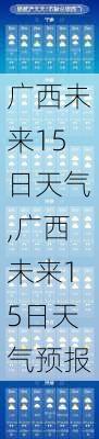 广西未来15日天气,广西未来15日天气预报