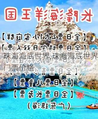 珠海海底世界,珠海海底世界门票价格