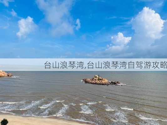 台山浪琴湾,台山浪琴湾自驾游攻略-第2张图片-奥莱旅游网