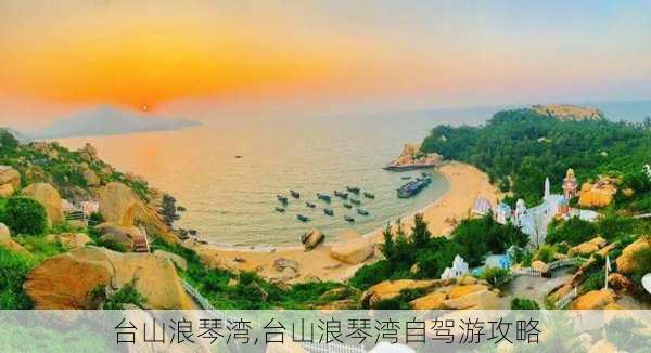 台山浪琴湾,台山浪琴湾自驾游攻略-第3张图片-奥莱旅游网