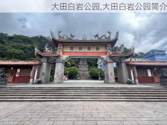 大田白岩公园,大田白岩公园简介-第1张图片-奥莱旅游网