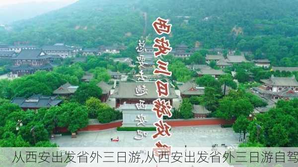 从西安出发省外三日游,从西安出发省外三日游自驾-第3张图片-奥莱旅游网