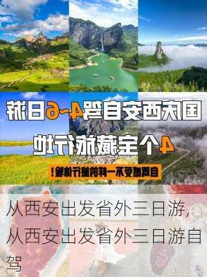 从西安出发省外三日游,从西安出发省外三日游自驾