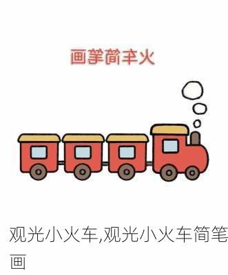 观光小火车,观光小火车简笔画-第1张图片-奥莱旅游网