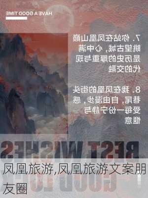 凤凰旅游,凤凰旅游文案朋友圈-第2张图片-奥莱旅游网