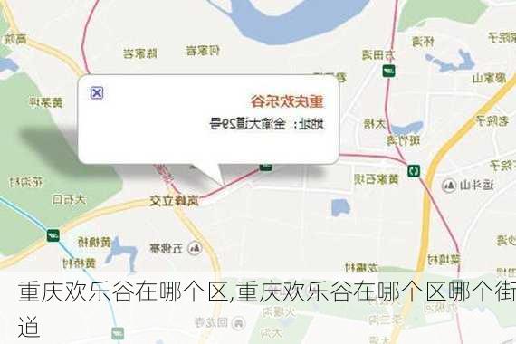 重庆欢乐谷在哪个区,重庆欢乐谷在哪个区哪个街道-第2张图片-奥莱旅游网