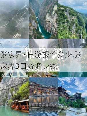 张家界3日游报价多少,张家界3日游多少钱-第1张图片-奥莱旅游网