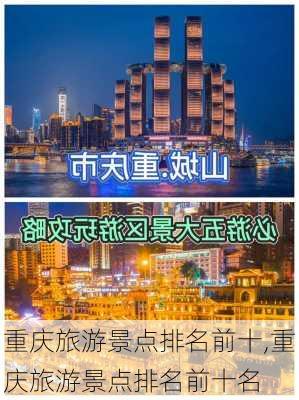 重庆旅游景点排名前十,重庆旅游景点排名前十名-第1张图片-奥莱旅游网