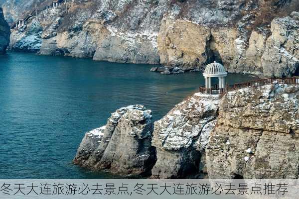 冬天大连旅游必去景点,冬天大连旅游必去景点推荐-第1张图片-奥莱旅游网