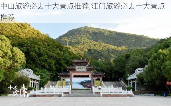 中山旅游必去十大景点推荐,江门旅游必去十大景点推荐-第1张图片-奥莱旅游网