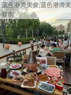 蓝色港湾美食,蓝色港湾美食街-第1张图片-奥莱旅游网