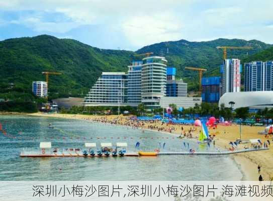 深圳小梅沙图片,深圳小梅沙图片 海滩视频-第1张图片-奥莱旅游网