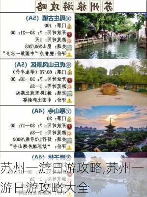 苏州一游日游攻略,苏州一游日游攻略大全-第2张图片-奥莱旅游网