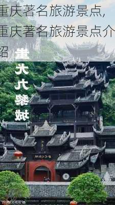 重庆著名旅游景点,重庆著名旅游景点介绍