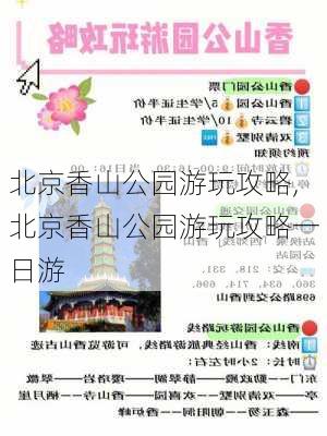 北京香山公园游玩攻略,北京香山公园游玩攻略一日游-第3张图片-奥莱旅游网