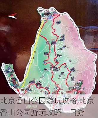 北京香山公园游玩攻略,北京香山公园游玩攻略一日游-第2张图片-奥莱旅游网