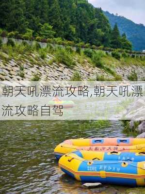 朝天吼漂流攻略,朝天吼漂流攻略自驾-第2张图片-奥莱旅游网