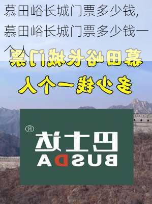 慕田峪长城门票多少钱,慕田峪长城门票多少钱一个人-第3张图片-奥莱旅游网