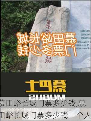 慕田峪长城门票多少钱,慕田峪长城门票多少钱一个人-第2张图片-奥莱旅游网