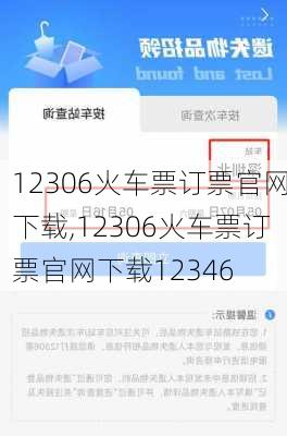 12306火车票订票官网下载,12306火车票订票官网下载12346-第2张图片-奥莱旅游网