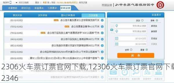 12306火车票订票官网下载,12306火车票订票官网下载12346-第3张图片-奥莱旅游网