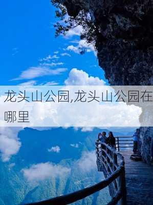 龙头山公园,龙头山公园在哪里-第2张图片-奥莱旅游网