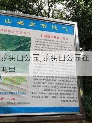 龙头山公园,龙头山公园在哪里-第3张图片-奥莱旅游网