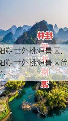 阳朔世外桃源景区,阳朔世外桃源景区简介