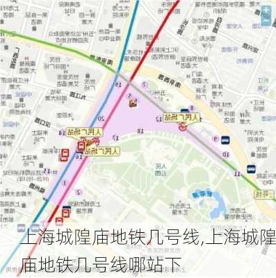 上海城隍庙地铁几号线,上海城隍庙地铁几号线哪站下-第2张图片-奥莱旅游网