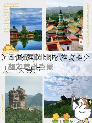 河北旅游,河北旅游攻略必去十大景点-第2张图片-奥莱旅游网