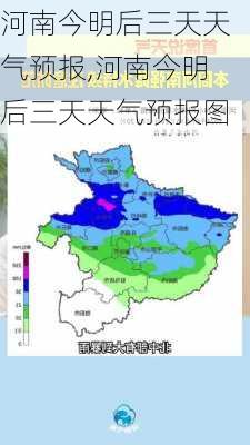 河南今明后三天天气预报,河南今明后三天天气预报图