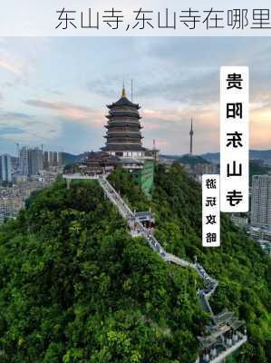 东山寺,东山寺在哪里-第2张图片-奥莱旅游网