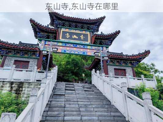 东山寺,东山寺在哪里-第3张图片-奥莱旅游网