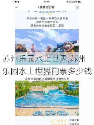 苏州乐园水上世界,苏州乐园水上世界门票多少钱-第3张图片-奥莱旅游网