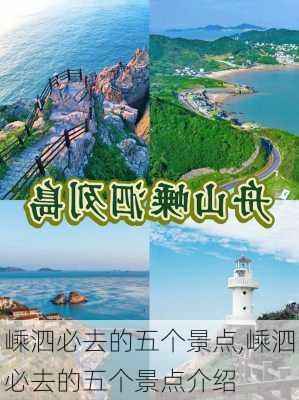 嵊泗必去的五个景点,嵊泗必去的五个景点介绍-第3张图片-奥莱旅游网