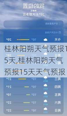 桂林阳朔天气预报15天,桂林阳朔天气预报15天天气预报